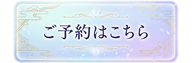 ご予約はこちら