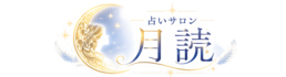 札幌市の占いサロン 月読｜電話・LINEチャット鑑定