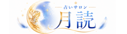 札幌市の占いサロン 月読｜電話・LINEチャット鑑定